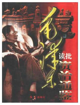 毛泽东读批《资治通鉴》（上、中、下卷）