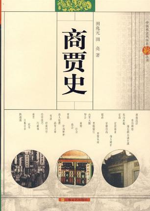 商贾史