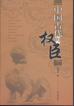 中国古代的权臣