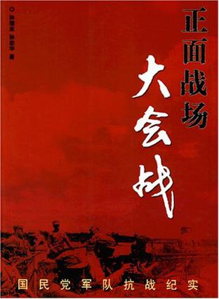 正面战场大会战