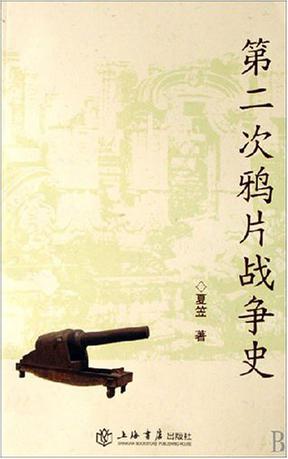 第二次鸦片战争史