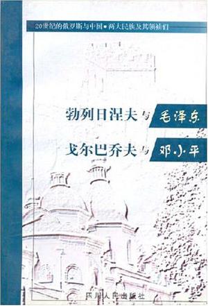 勃列日涅夫与毛泽东 戈尔巴乔夫与邓小平