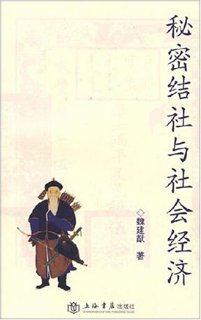 秘密结社与社会经济