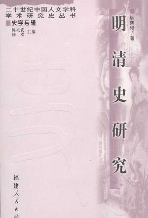 明清史研究