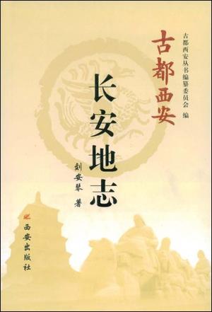 长安地志