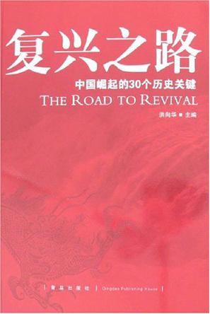 复兴之路