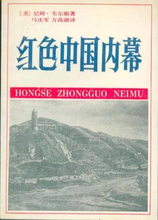红色中国内幕