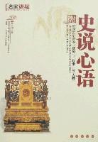 史说心语