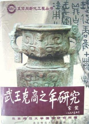 武王克商之年研究