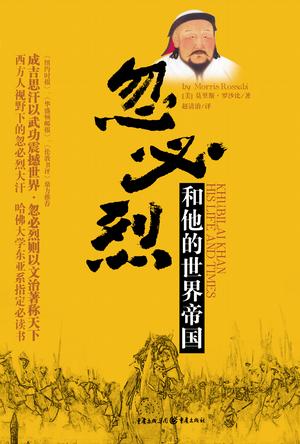 忽必烈和他的世界帝国