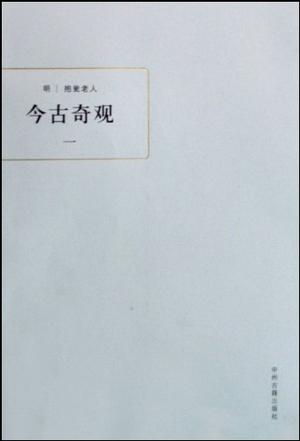 今古奇观（全三册）