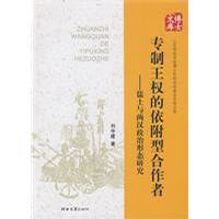 专制王权的依附型合作者