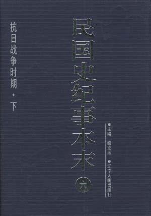 民国史纪事本末(全七册)