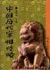 中国历代宰相传略