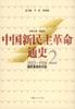 中国新民主革命通史第2卷:国民革命的兴起：1923～1926