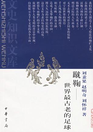 蹴鞠