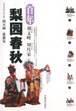 百年梨园春秋