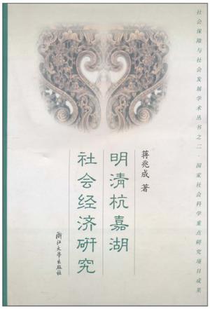 明清杭嘉湖社会经济研究