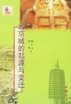北京城的起源与变迁