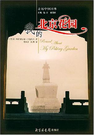 我的北京花园