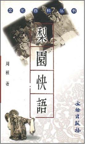 梨园快语