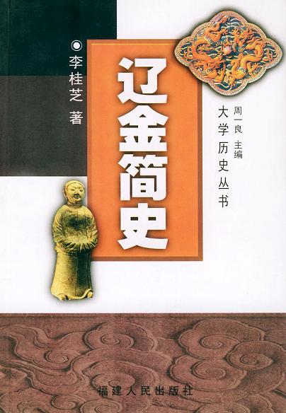 辽金简史