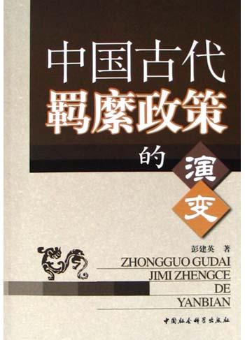 中国古代羁縻政策的演变