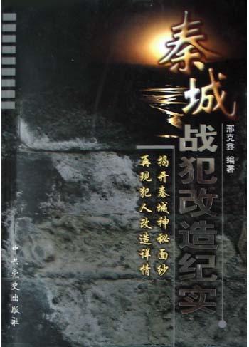 秦城战犯改造纪实