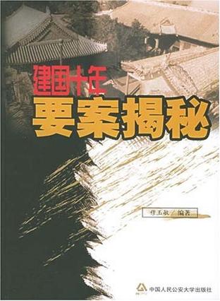 建国十年要案揭秘