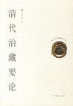 清代治藏要论