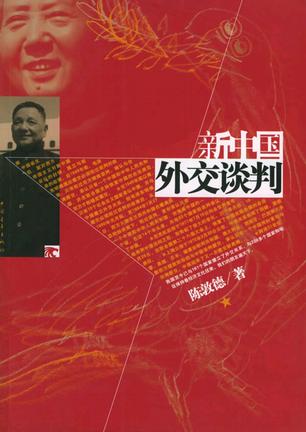 新中国外交谈判