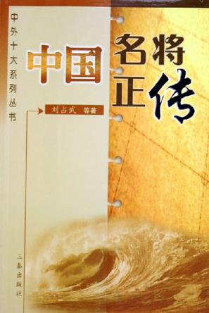 中国名将正传