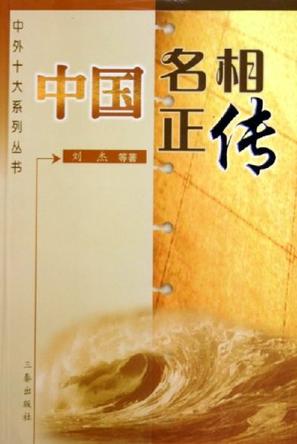 中国名相正传