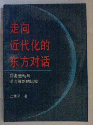 走向近代化的东方对话