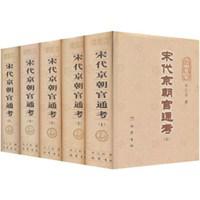 宋代京朝官通考