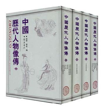 中国历代人物像传