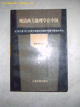 晚清西方地理学在中国