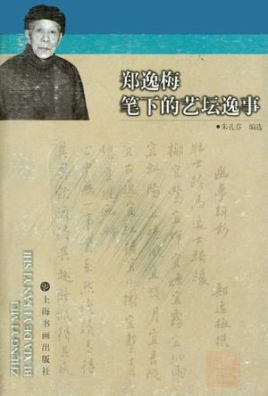 郑逸梅笔下的艺坛逸事