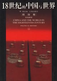 18世纪的中国与世界