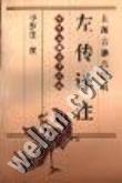 左传译注(上下)