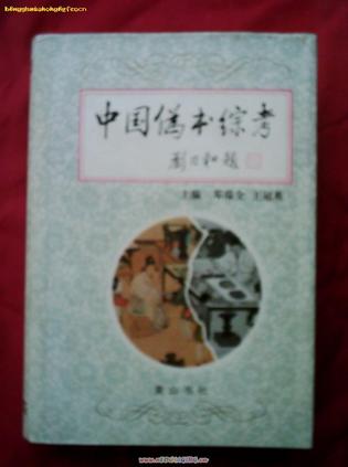 中国伪书综考