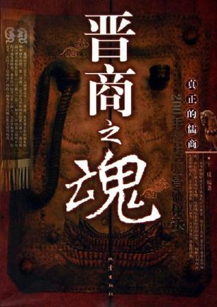 晋商之魂