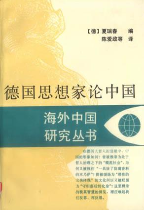 德国思想家论中国