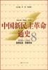中国新民主革命通史第8卷:坚持抗战 苦撑待变：1938～1941