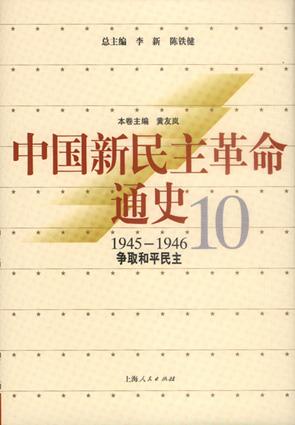 中国新民主革命通史.第10卷，争取和平民主