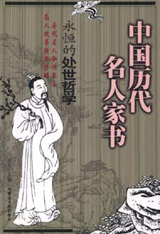 中国历代名人家书