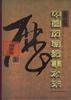 新编中国历朝纪事本末--先秦卷--上下