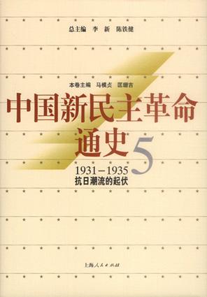 中国新民主革命通史.第5卷，抗日潮流的起伏