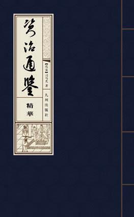 资治通鉴精华（全三册）