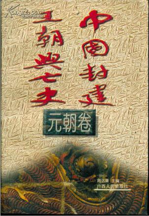 中国封建王朝兴亡史-元朝卷